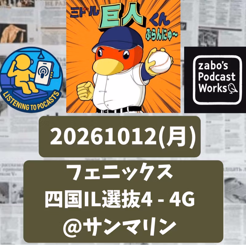 2026.10.20 【10/12 vs四国(フェニ)：大勢、復活の狼煙！159㌔計測ぅ！！】 from Radiotalk
