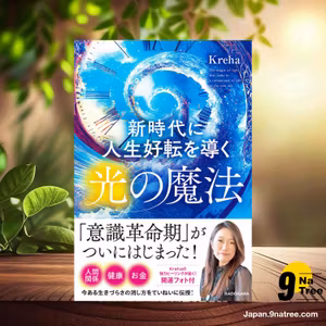                     [レビュー] 新時代に人生好転を導く光の魔法 (Kreha) 要約した.                