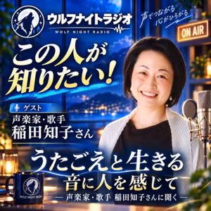 ✨ゲスト：声楽家・歌手 稲田知子さん🎵「うたごえと生きて、音に人を感じて」✨
