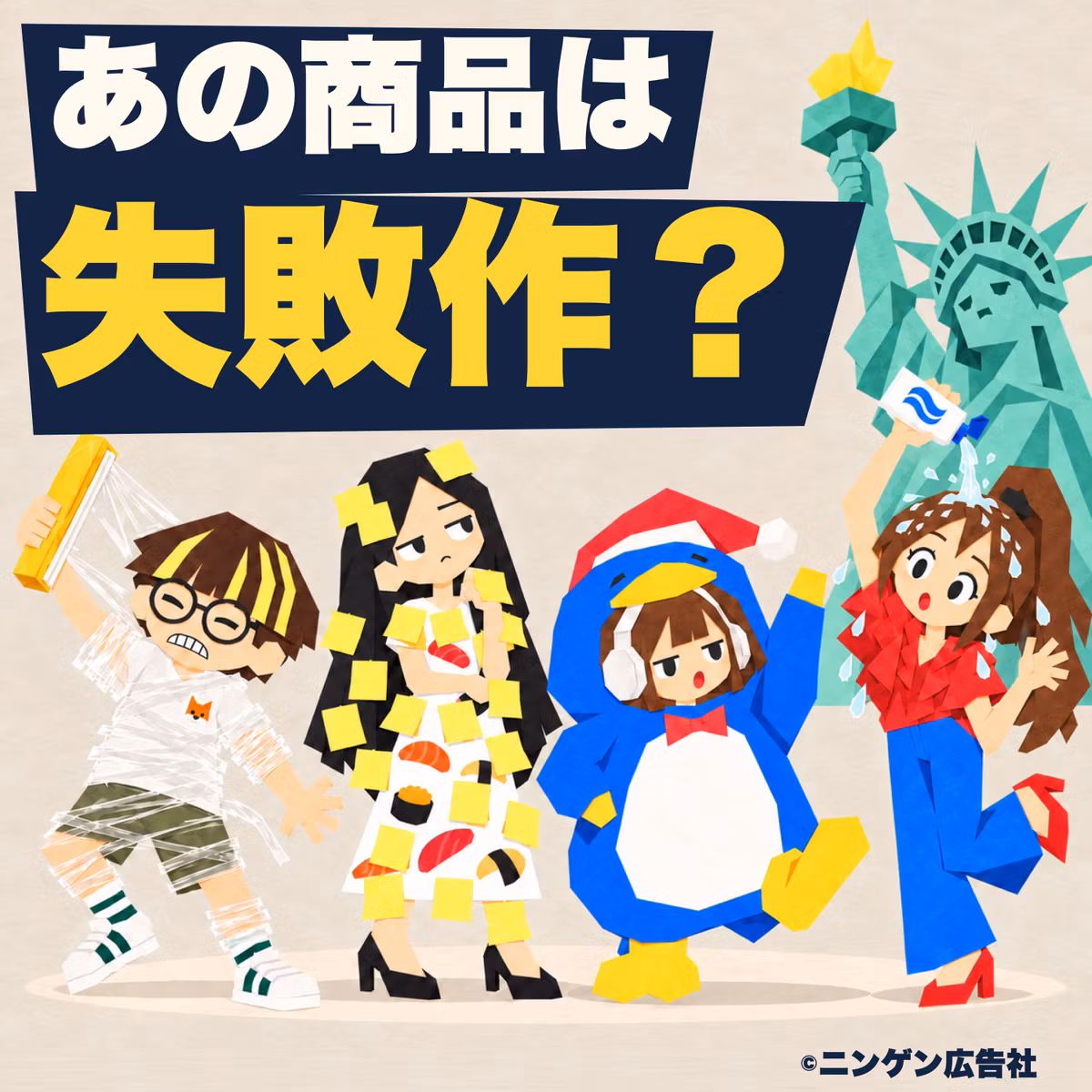 あの大ヒット商品は実は失敗作だった？ 【広告ウルトラクイズ】#276