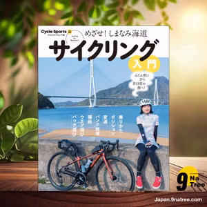                     [レビュー] めざせ！ しまなみ海道 サイクリング入門  (CYCLE SPORTS編集部) 要約した.                