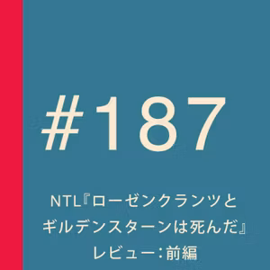 第187回：前編：NTL『ローゼンクランツとギルデンスターンは死んだ』レビュー【ネタバレ無し】