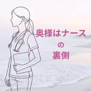 奥様はナースの裏側 LIVE！ みんなのAI活用術教えてちょーだいの感想！