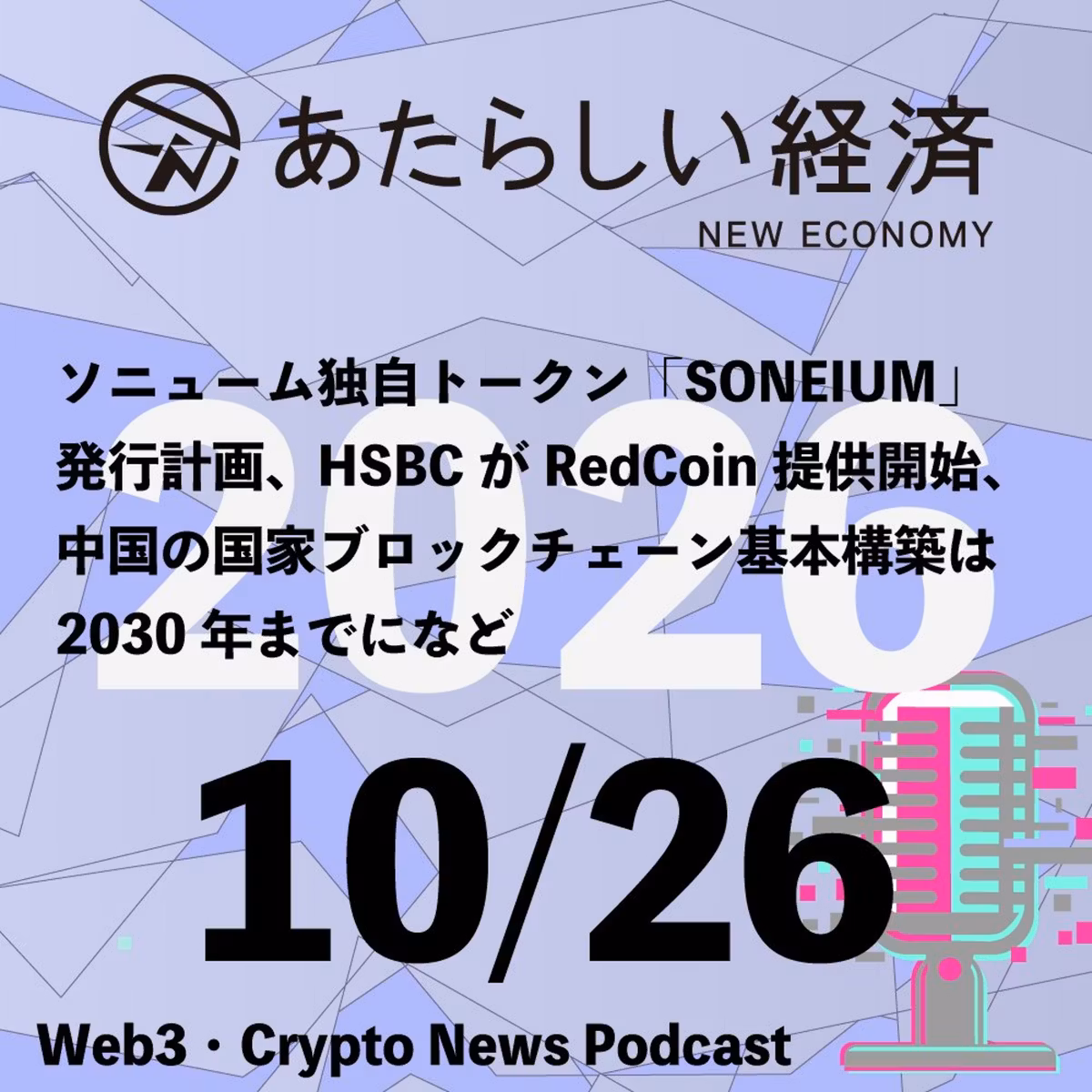 【10/26話題】ソニューム独自トークン「SONEIUM」発行計画、HSBCがRedCoin提供開始、中国の国家ブロックチェーン基本構築は2030年までになど（音声ニュース）