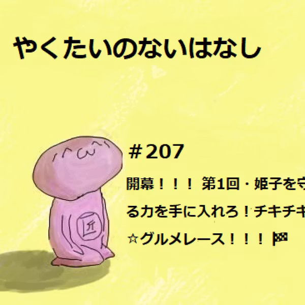 #208 開幕！！！ 第1回・姫子を守る力を手に入れろ！チキチキ☆グルメレース！！！ 🏁