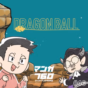 #46 『ドラゴンボール』部下の機嫌もマネジメントできるボス、それがフリーザ様【ナメック星（フリーザ）編】