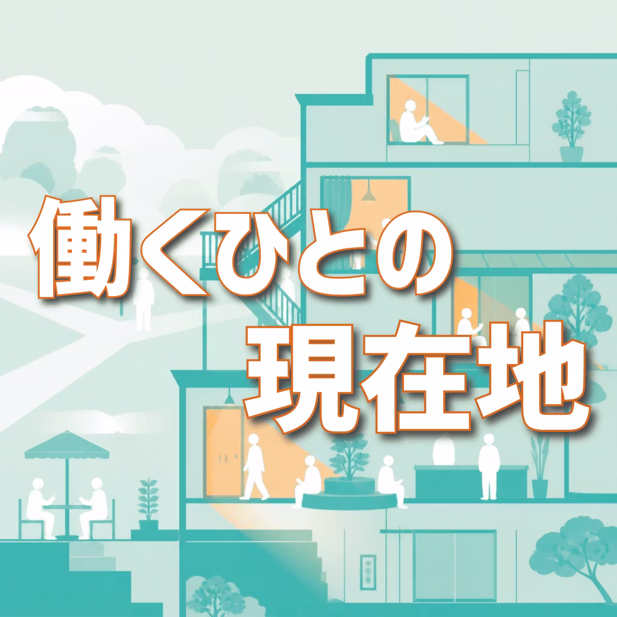 モヤモヤに、名前をつけてみた/働くひとの現在地