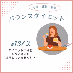 #1372ダイエットに成功しない考えを採用していませんか？
