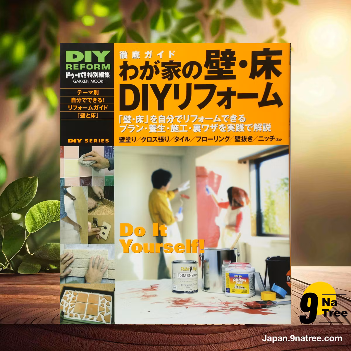                     [レビュー] DIYシリーズ 徹底ガイド わが家の壁・床DIYリフォーム (Unknown Author) 要約した.                