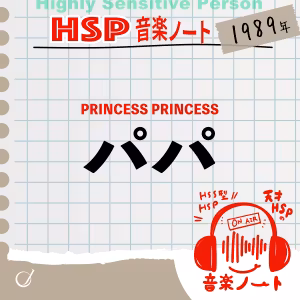 【パパ】PRINCESS PRINCESS（1989年）/ 天才HSPの音楽ノート#06