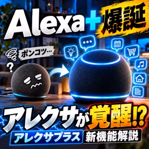 ⚡️あのバ◯なアレクサが覚醒!?「Alexa+」【解説】何が違う？対象機種は？プライム会員無料