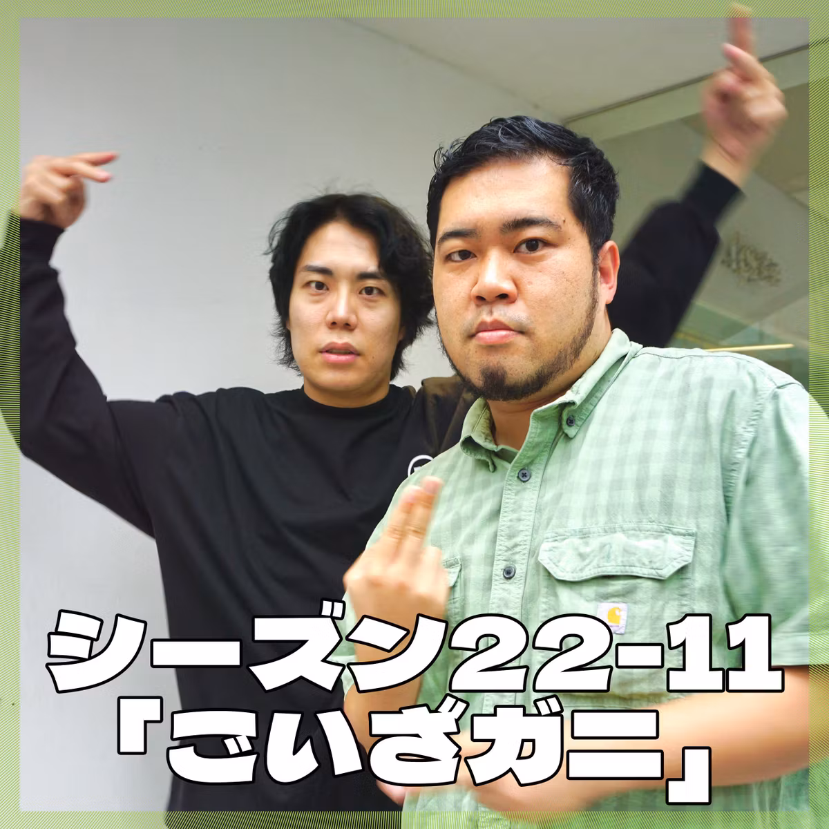 シーズン22-11「ごいざガニ」