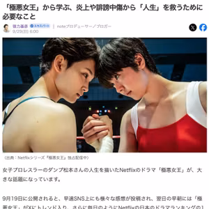 「極悪女王」から学ぶ、炎上から「人生」を救うために必要なこと#783