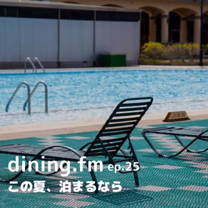 25. この夏、泊まるなら