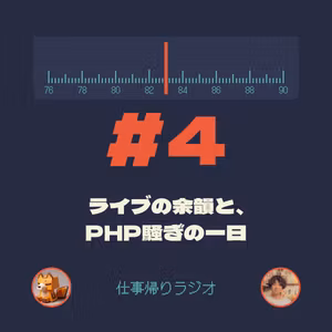#4 ライブの余韻と、PHP騒ぎの一日