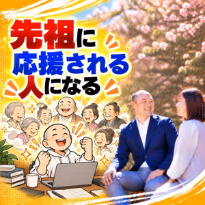 #64先祖に応援される人になる