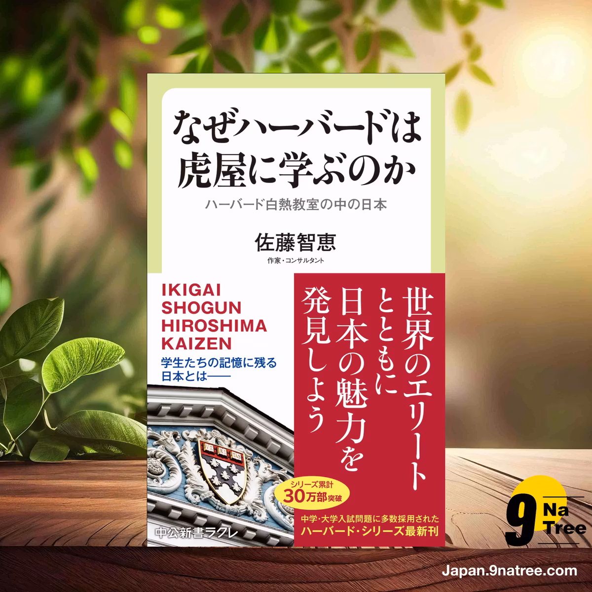                    [レビュー] なぜハーバードは虎屋に学ぶのか-ハーバード白熱教室の中の日本  (佐藤 智恵) 要約した.                