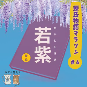 源氏物語マラソン #６「若紫・後編」