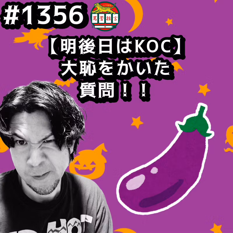 #1356【明後日はKOC】大恥をかいた質問ッッ！！ from Radiotalk