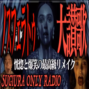 第9回『ノスフェラトゥ』(杉浦ひとり語りラジオ)