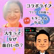 ごきげんLIVE　キタニイと😃人生最高に楽しんでる人のお話伺っちゃいます🎵
