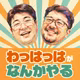 わっはっはがなんかやる