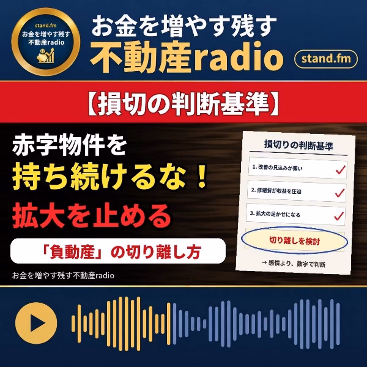 #2688【損切の判断基準】良くない物件を持ち続けるな！