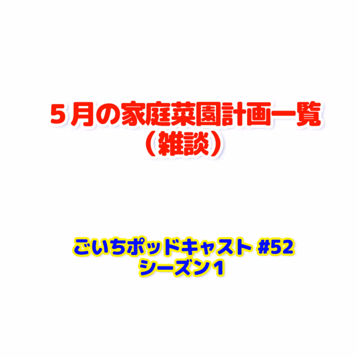 ５月の家庭菜園計画一覧・雑談#52｜ごいち 家庭菜園がおもしろい シーズン１