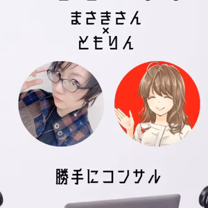 【ゼロイチFM】コラボおかわり