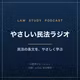 やさしい民法ラジオ