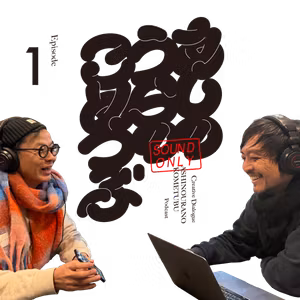 Episode1　ぼくらがPodcastをはじめたわけ