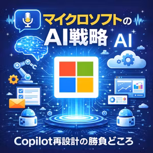 マイクロソフトはAIエージェント時代の主役になれるか　Copilot再設計の勝負どころ
