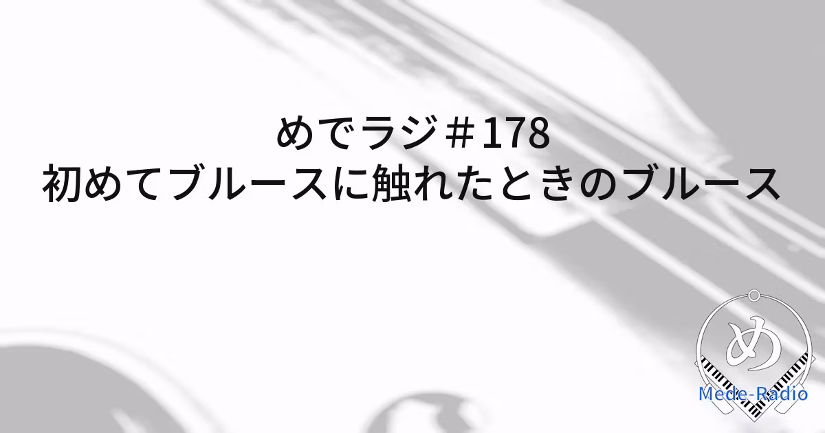 #178 初めてブルースに触れたときのブルース