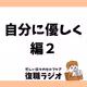#85 セルフ・コンパッションって何？自分で勉強できる？