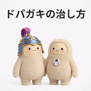 ▽. ドパスピ対策会議