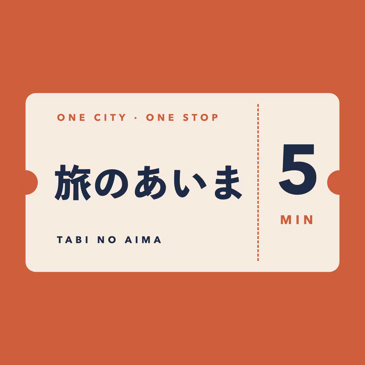 旅のあいま