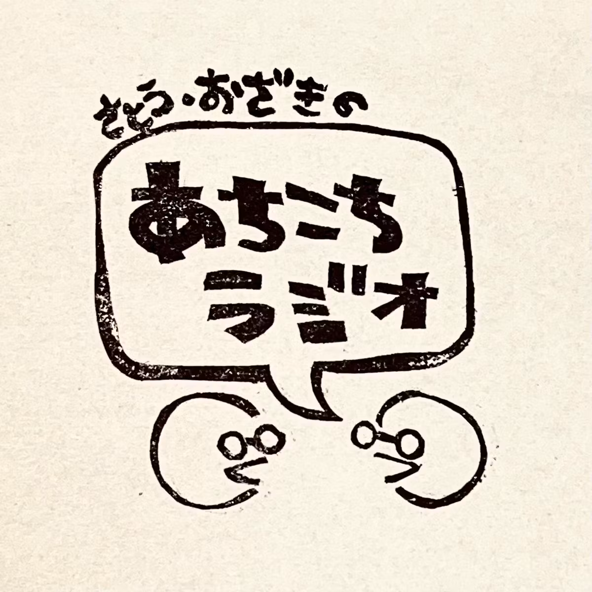 #030 繰り返し見ちゃうもの/ネバマイに出るよ！大ほたてランド