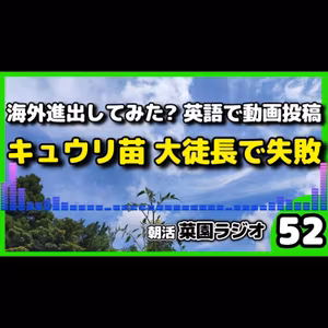 ＜海外進出＞YouTubeショート動画を英語化してみた？真夏のキュウリ苗作り大失敗【朝活菜園ラジオ】