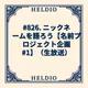 【再】#826. ニックネームを語ろう【名前プロジェクト企画 #1】（生放送）