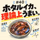 論理的に美味しい食べ物①～ホタルイカの沖漬け～_#040