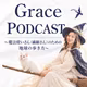 Grace Podcast ｜魔法使いさん（繊細さん）のための地球の歩き方