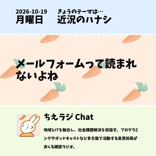 2026/10/19 メールフォームって読まれないよね