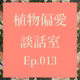 Ep.013 日本オベサ協会をつくるを妄想しよう！