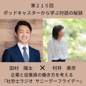第２１５回 【対談】ポッドキャスターから学ぶ対話の秘訣 (後編 ゲスト:居酒屋気分のオンラインチャットサービス 村井美奈さん)
