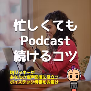 忙しい人がポッドキャスト続けるコツ