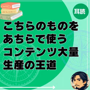 こちらのものをあちらで使うコンテンツ大量生産の王道