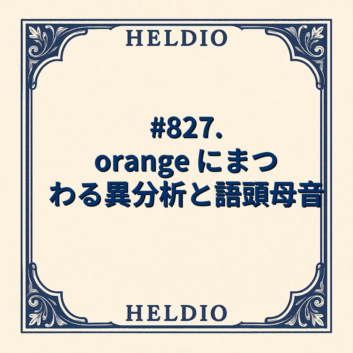 【再】#827. orange にまつわる異分析と語頭母音