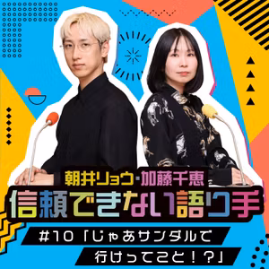 #10 「じゃあサンダルで行けってこと！？」