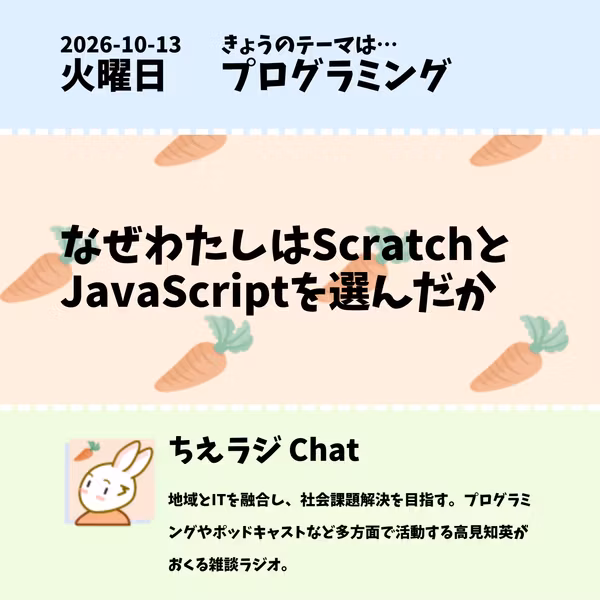2026/10/13 なぜわたしはScratchとJavaScriptを選んだか