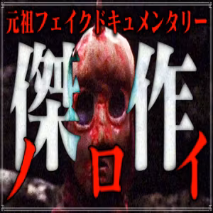第7回『ノロイ』